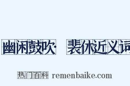 幽闲鼓吹·裴休近义词是什么意思的图片